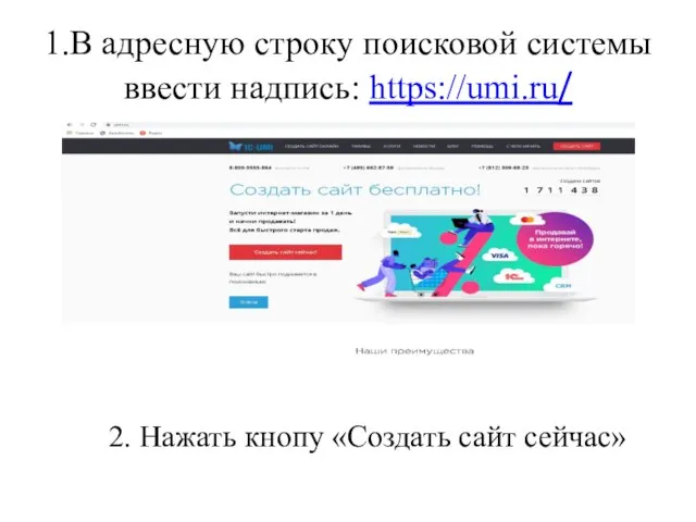 1.В адресную строку поисковой системы ввести надпись: https://umi.ru/ 2. Нажать кнопу «Создать сайт сейчас»