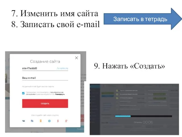 7. Изменить имя сайта 8. Записать свой e-mail Записать в тетрадь 9. Нажать «Создать»