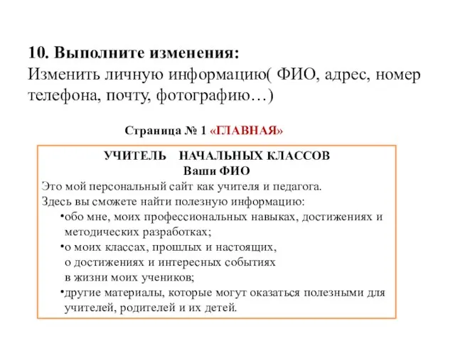 10. Выполните изменения: Изменить личную информацию( ФИО, адрес, номер телефона, почту,