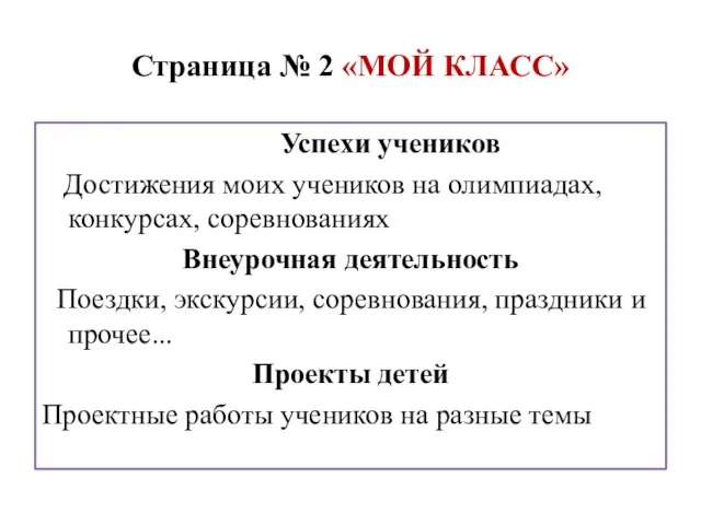 Страница № 2 «МОЙ КЛАСС» Успехи учеников Достижения моих учеников на