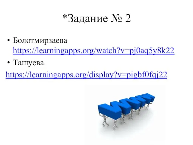 *Задание № 2 Болотмирзаева https://learningapps.org/watch?v=pj0aq5y8k22 Ташуева https://learningapps.org/display?v=pigbf0fqj22