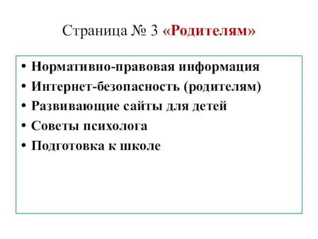 Страница № 3 «Родителям» Нормативно-правовая информация Интернет-безопасность (родителям) Развивающие сайты для