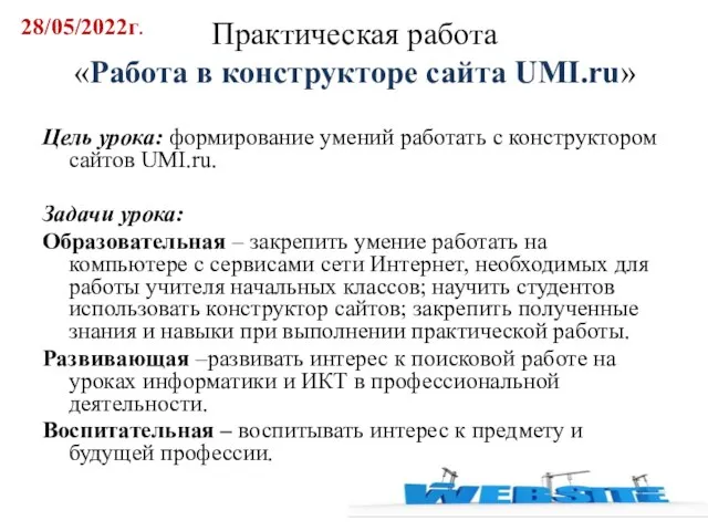 Практическая работа «Работа в конструкторе сайта UMI.ru» Цель урока: формирование умений