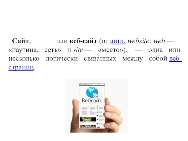 Сайт, или веб-сайт (от англ. website: web — «паутина, сеть» и