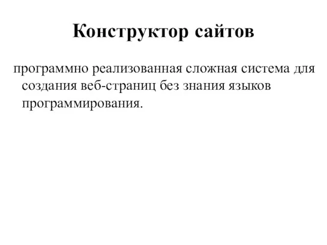 Конструктор сайтов программно реализованная сложная система для создания веб-страниц без знания языков программирования.