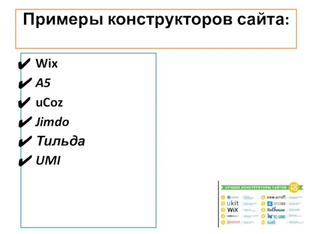 Примеры конструкторов сайта: Wix A5 uCoz Jimdo Тильда UMI