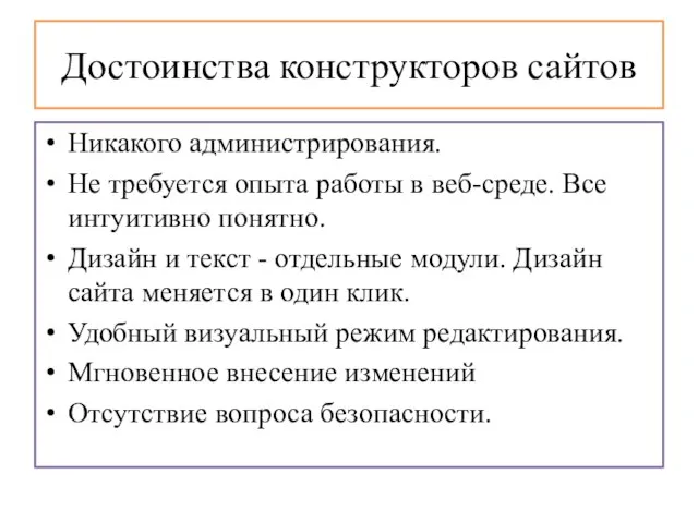 Достоинства конструкторов сайтов Никакого администрирования. Не требуется опыта работы в веб-среде.