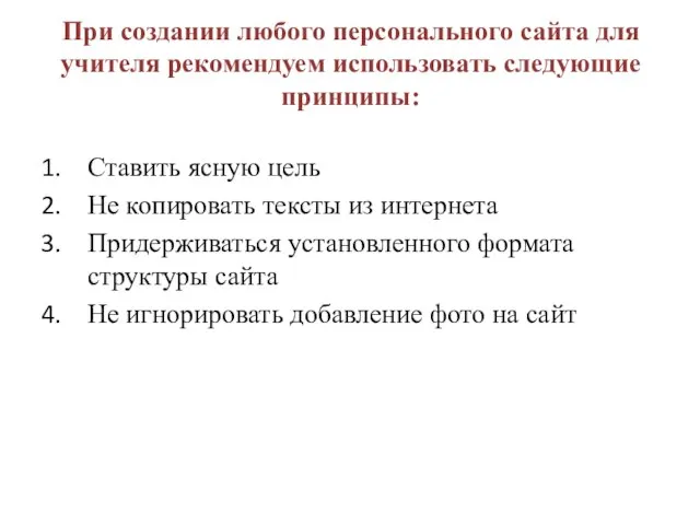 При создании любого персонального сайта для учителя рекомендуем использовать следующие принципы: