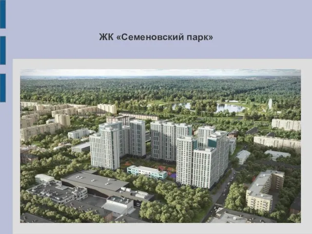 ЖК «Семеновский парк»