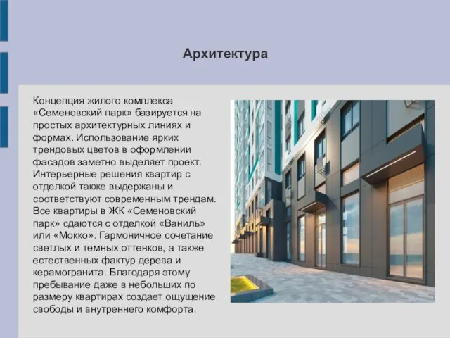 Архитектура Концепция жилого комплекса «Семеновский парк» базируется на простых архитектурных линиях