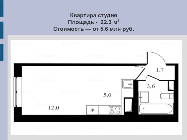 Квартира студия Площадь - 22.3 м2 Стоимость — от 5.6 млн руб.
