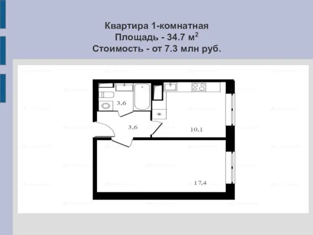Квартира 1-комнатная Площадь - 34.7 м2 Стоимость - от 7.3 млн руб.
