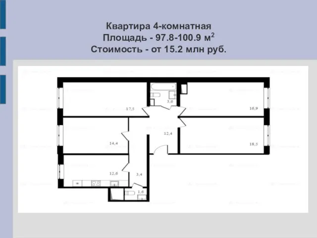 Квартира 4-комнатная Площадь - 97.8-100.9 м2 Стоимость - от 15.2 млн руб.