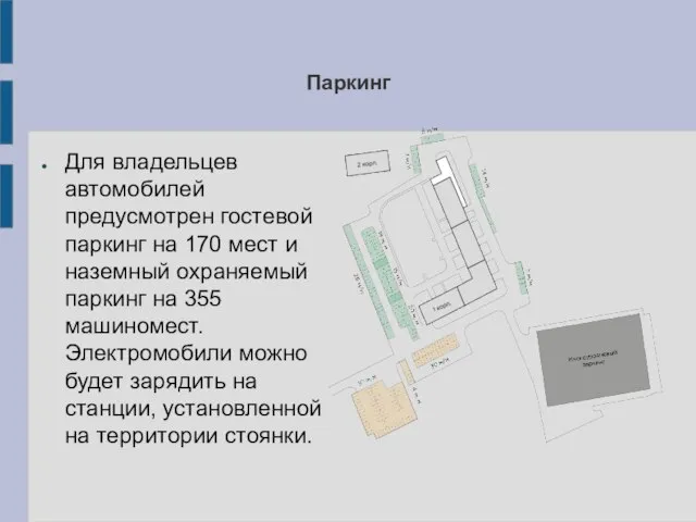 Паркинг Для владельцев автомобилей предусмотрен гостевой паркинг на 170 мест и