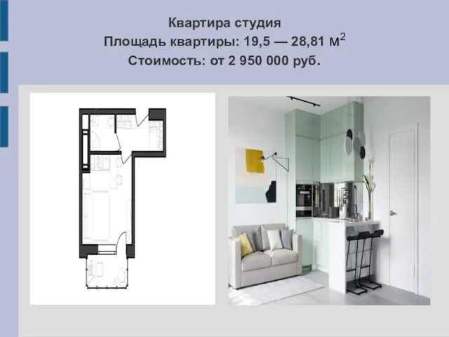 Квартира студия Площадь квартиры: 19,5 — 28,81 м2 Стоимость: от 2 950 000 руб.