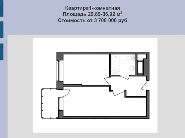 Квартира1-комнатная Площадь 29,89-36,92 м2 Стоимость от 3 700 000 руб