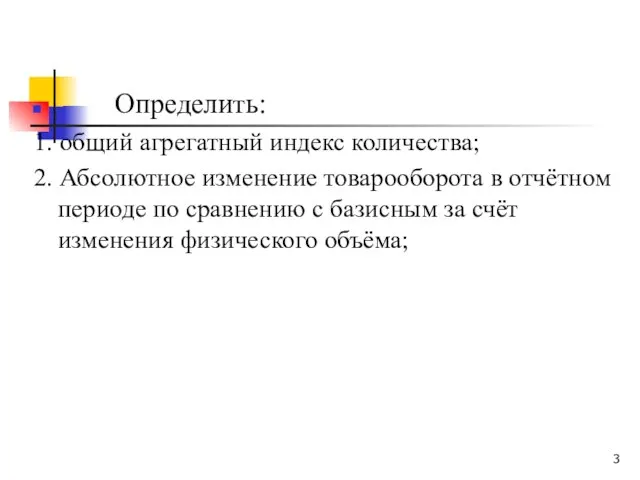 Определить: 1. общий агрегатный индекс количества; 2. Абсолютное изменение товарооборота в