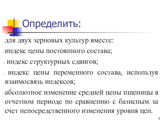 для двух зерновых культур вместе: индекс цены постоянного состава; индекс структурных