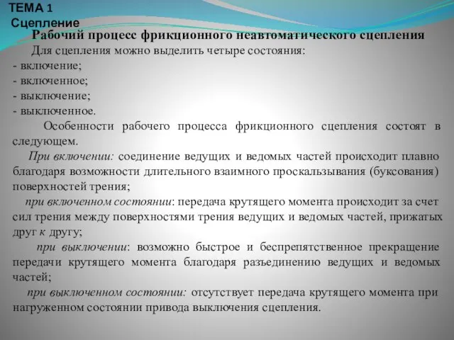 ТЕМА 1 Сцепление Рабочий процесс фрикционного неавтоматического сцепления Для сцепления можно