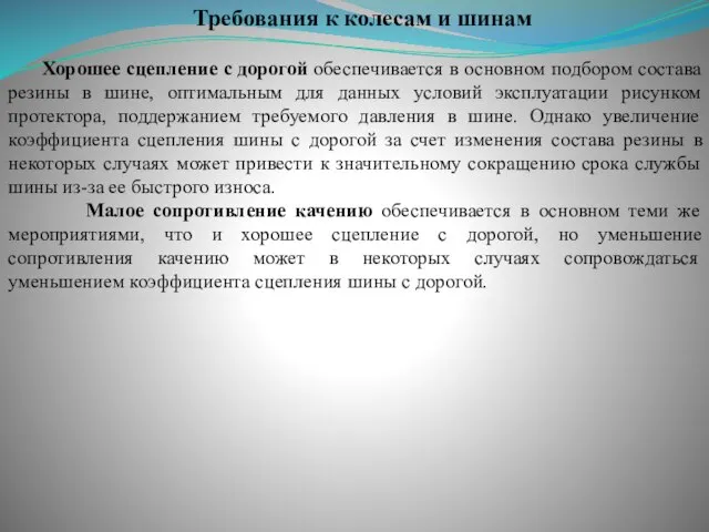 Требования к колесам и шинам Хорошее сцепление с дорогой обеспечивается в