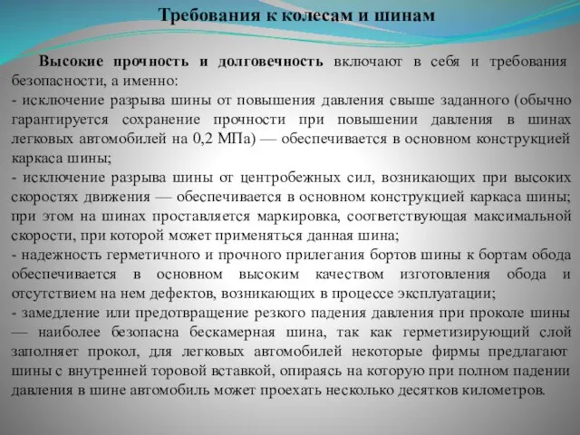 Требования к колесам и шинам Высокие прочность и долговечность включают в