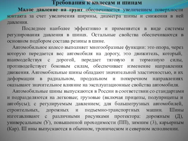 Малое давление на грунт обеспечивается увеличением поверхности контакта за счет увеличения