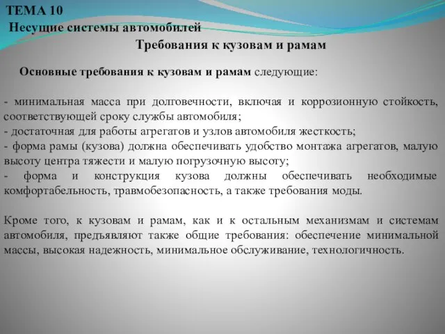 Требования к кузовам и рамам ТЕМА 10 Несущие системы автомобилей Основные