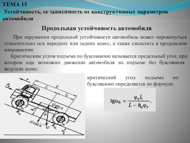 ТЕМА 15 Устойчивость, ее зависимость от конструктивных параметров автомобиля Продольная устойчивость