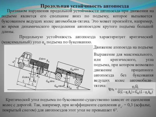 Продольная устойчивость автопоезда Признаком нарушения продольной устойчивости автопоезда при движении на