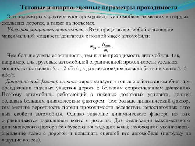 Тяговые и опорно-сцепные параметры проходимости Эти параметры характеризуют проходимость автомобиля на