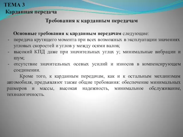 ТЕМА 3 Карданная передача Требования к карданным передачам Основные требования к