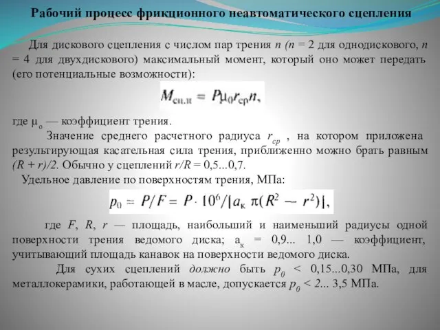 Рабочий процесс фрикционного неавтоматического сцепления Для дискового сцепления с числом пар