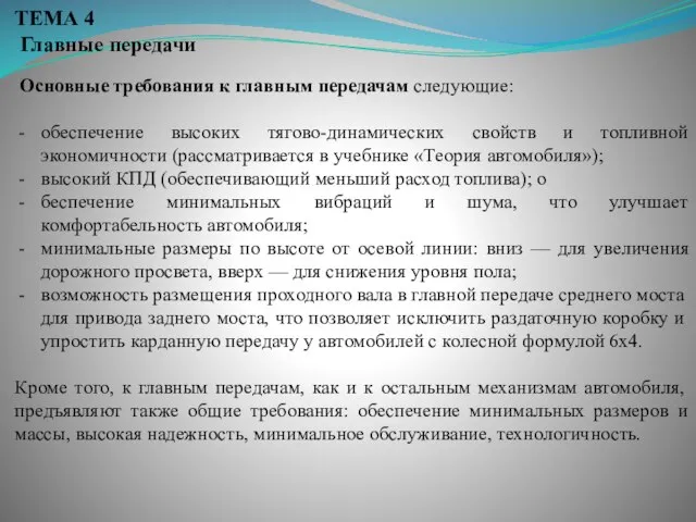 ТЕМА 4 Главные передачи Основные требования к главным передачам следующие: обеспечение