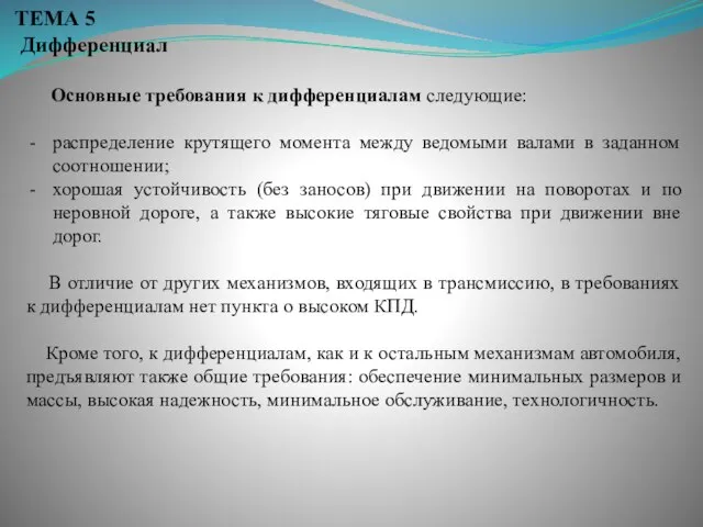 ТЕМА 5 Дифференциал Основные требования к дифференциалам следующие: распределение крутящего момента