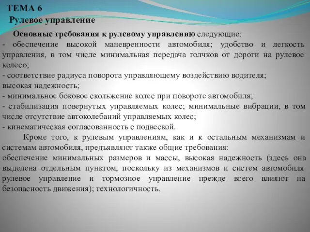 ТЕМА 6 Рулевое управление Основные требования к рулевому управлению следующие: -