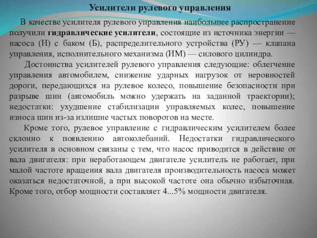 Усилители рулевого управления В качестве усилителя рулевого управления наибольшее распространение получили