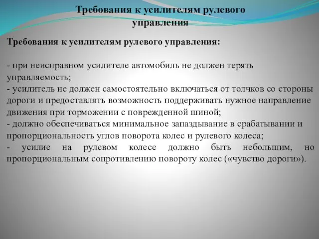 Требования к усилителям рулевого управления Требования к усилителям рулевого управления: -