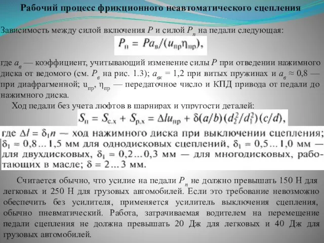 Рабочий процесс фрикционного неавтоматического сцепления Зависимость между силой включения Р и