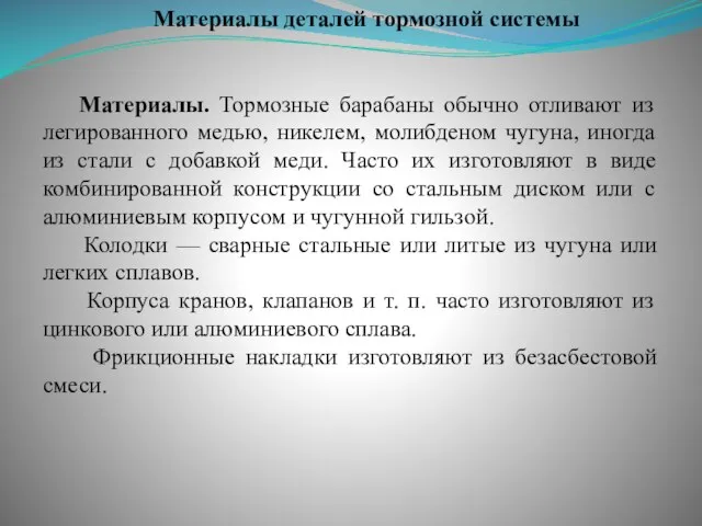 Материалы деталей тормозной системы Материалы. Тормозные барабаны обычно отливают из легированного