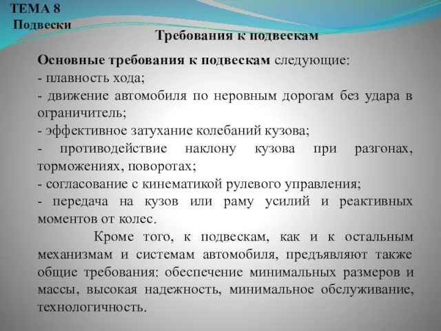 Требования к подвескам ТЕМА 8 Подвески Основные требования к подвескам следующие: