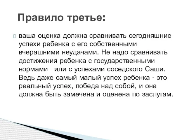 ваша оценка должна сравнивать сегодняшние успехи ребенка с его собственными вчерашними