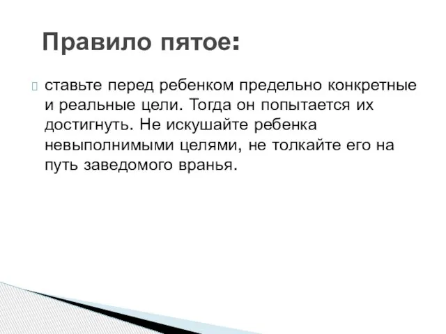 ставьте перед ребенком предельно конкретные и реальные цели. Тогда он попытается