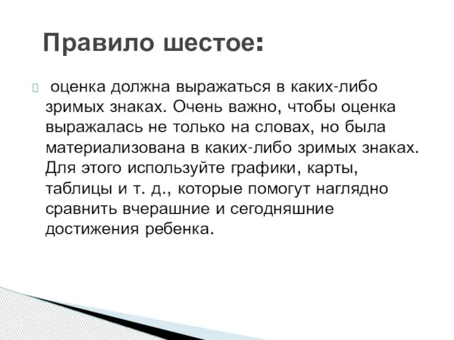 оценка должна выражаться в каких-либо зримых знаках. Очень важно, чтобы оценка