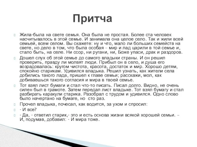 Жила-была на свете семья. Она была не простая. Более ста человек