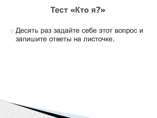 Десять раз задайте себе этот вопрос и запишите ответы на листочке. Тест «Кто я?»