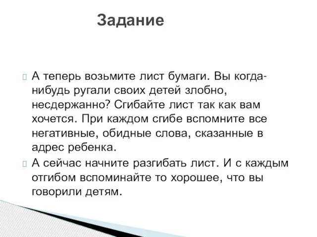 А теперь возьмите лист бумаги. Вы когда-нибудь ругали своих детей злобно,