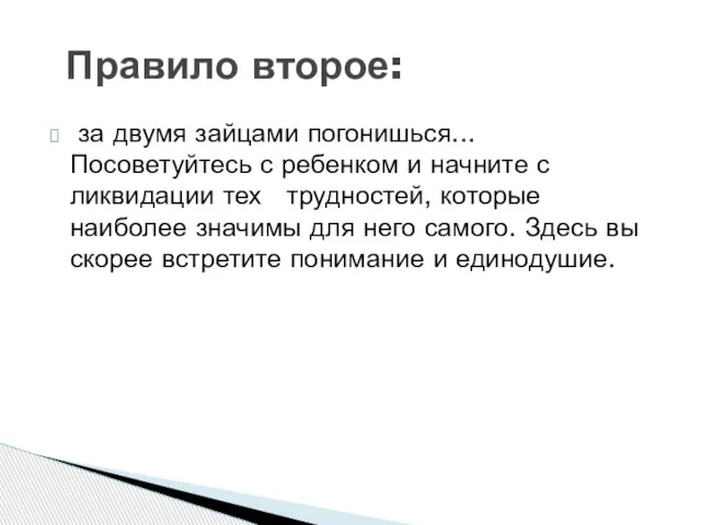 за двумя зайцами погонишься... Посоветуйтесь с ребенком и начните с ликвидации