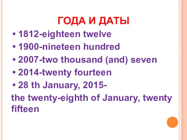 ГОДА И ДАТЫ 1812-eighteen twelve 1900-nineteen hundred 2007-two thousand (and) seven