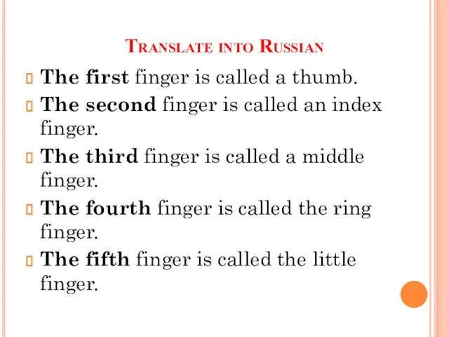 Translate into Russian The first finger is called a thumb. The