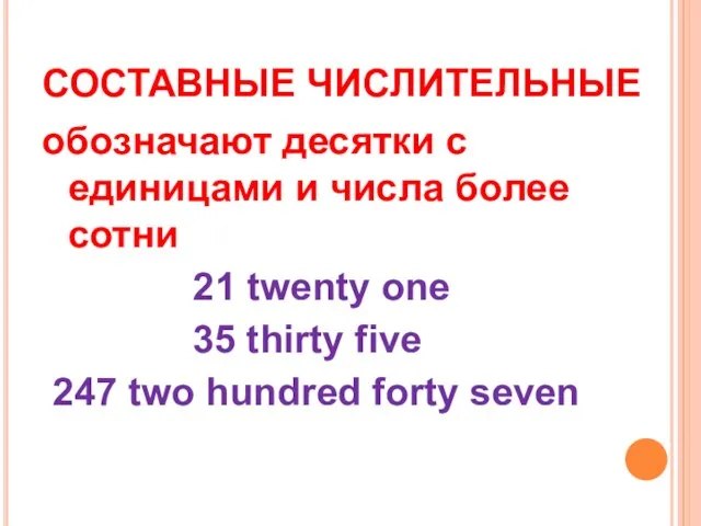 СОСТАВНЫЕ ЧИСЛИТЕЛЬНЫЕ обозначают десятки с единицами и числа более сотни 21
